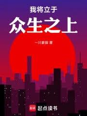 我將立於眾生之上