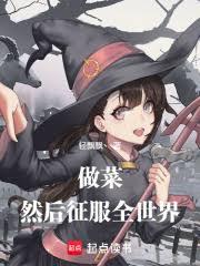 做菜然後征服全世界