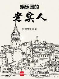 娛樂圈的老實人