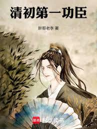 清初第一功臣