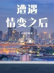 遭遇情變之後
