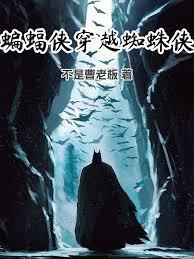 美漫：蝙蝠俠穿越蜘蛛俠