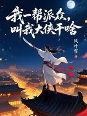 我一幫派眾，叫我大俠幹啥