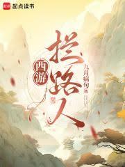 西遊：攔路人！