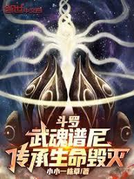 斗羅：武魂譜尼，傳承生命毀滅！