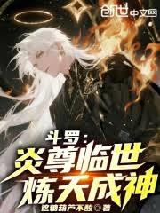 斗羅：炎尊臨世，煉天成神！