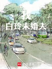 四合院：我，白玲未婚夫