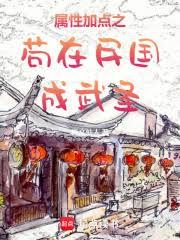 苟在民國成武聖
