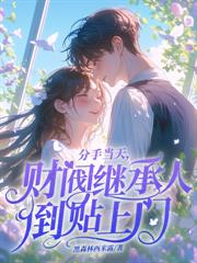 嫁給高冷執政官後，小記者求輕寵