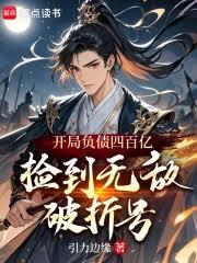 開局負債四百億，撿到無敵破折號