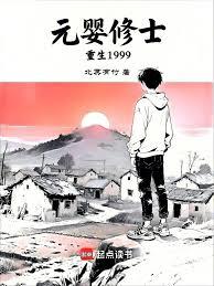 元嬰修士重生1999