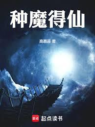 種魔得仙