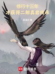 修行十三年，才獲得二郎神傳承