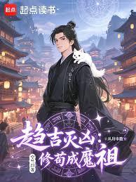 人在靈界，綁定靈植成仙