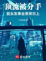 頂流過氣被分手，重回巔峰你哭啥