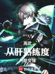 高武：從肝熟練度開始變強