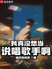 我真沒想當說唱歌手啊