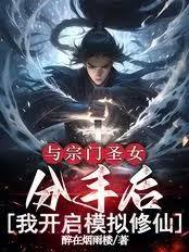 與宗門聖女分手後我開啟模擬修仙