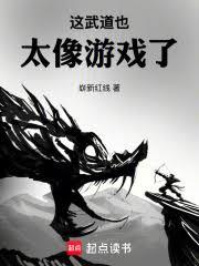 這武道也太像遊戲了