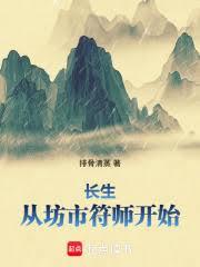 長生：從坊市符師開始