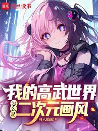 我的高武世界怎麼是二次元畫風