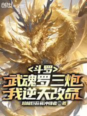 斗羅：武魂米瑞斯，我為光明主宰