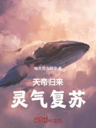 天帝歸來，靈氣復甦！