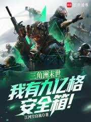 三角洲末世，我有九億格安全箱！