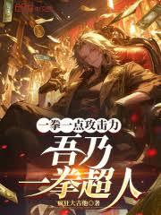 一拳一點攻擊力，吾乃一拳超人
