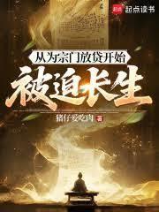 從為宗門放貸開始被迫長生