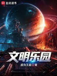 文明樂園