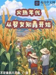 火熱年代：從娶女知青開始