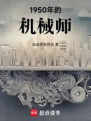 穿梭兩界：我到1950建機械廠