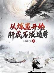 從煉蠱開始肝成萬法道尊