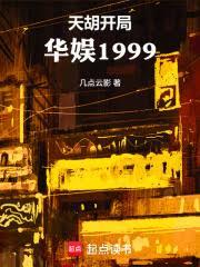天胡開局：華娛1999