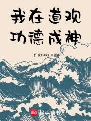 我在道觀功德成神