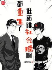 都重生了誰還跳社會搖啊