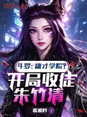 斗羅：庸才學院？開局收徒朱竹清