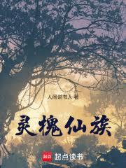 靈槐仙族