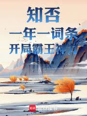 知否：一年一詞條，開局霸王神力