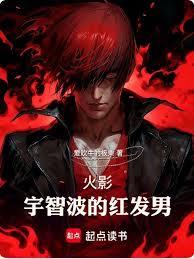 火影：宇智波的紅髮男