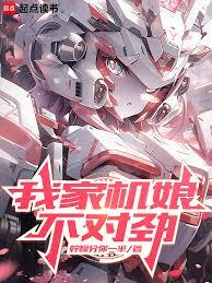 我家機娘不對勁