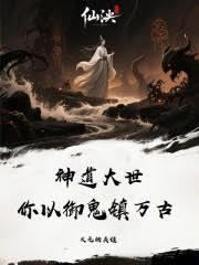 神道大世，你以御鬼鎮萬古？