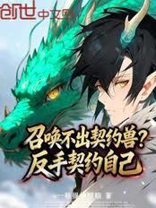 召喚不出契約獸？反手契約自己