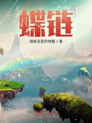 蝶雲琴語：雙界宿命的繼承者