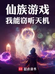仙族遊戲：我能竊聽天機