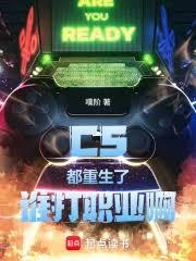 CS：都重生了誰打職業啊