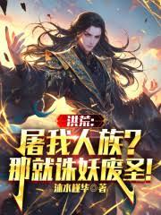 洪荒：屠我人族？那就誅妖廢聖！