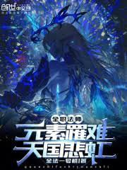 全職法師：元素罹難，天國悲虹！