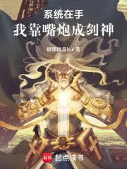 系統在手，我靠嘴炮成劍神
